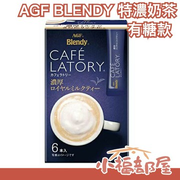 【 有糖款】AGF BLENDY 日本 CAFE LATORY 濃厚皇家奶茶 特濃奶茶 含糖 6本×6盒【小福部屋】