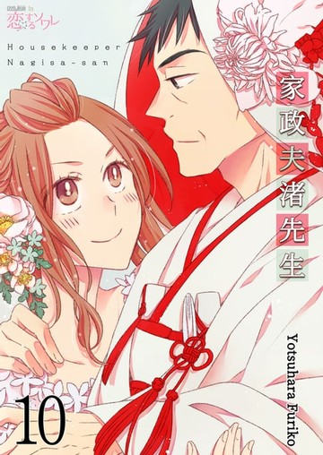 【電子書】家政夫渚先生(第10話)