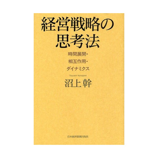 経営戦略の思考法