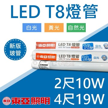 【奇亮科技】 東亞 T8 2尺10W 4尺19W LED燈管 全電壓 省電 光域設計