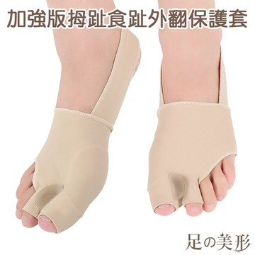 足的美形 加強版拇趾食趾外翻保護套