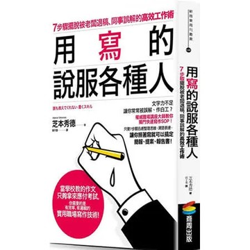 用寫的說服各種人：7步驟擺脫被老闆退稿、同事誤解的高效工作術【城邦讀書花園】