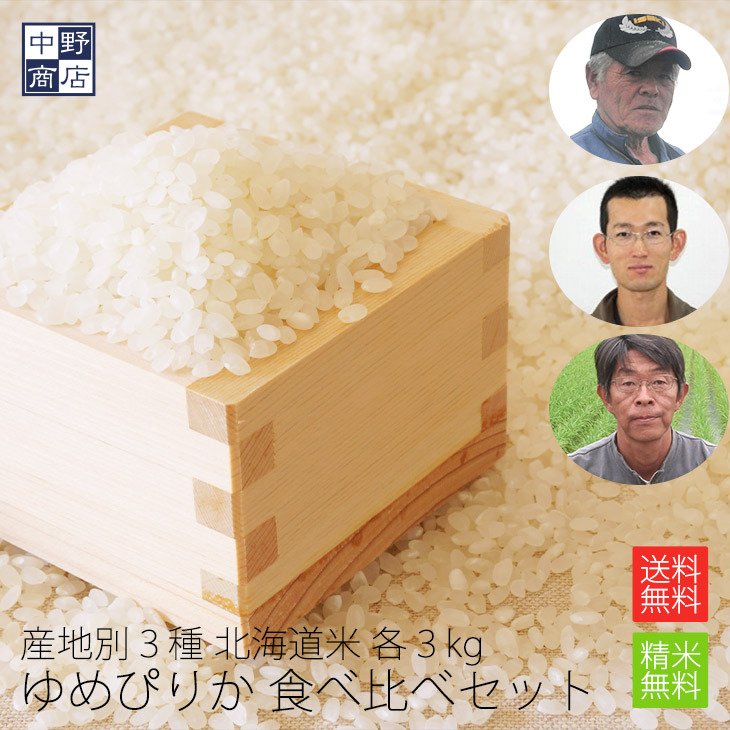 令和２年度産 お米 9kg ゆめぴりか 北海道産 特別栽培米 3kg×3種類 送料無料 特別栽培米 産地別食べ比べセット 北海道米