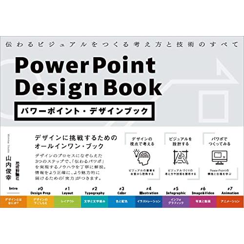 パワーポイント・デザインブック　伝わるビジュアルをつくる考え方と技術のすべて