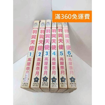 【雷根360免運】【送贈品】漫畫 羽翼天使 1-6集(完) #有釘章 #七成新 #七成新【Q-I0273】