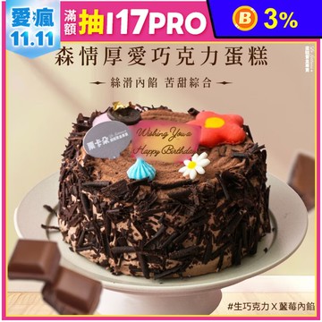 【栗卡朵洋菓子坊】森情厚愛巧克力蛋糕6吋(500g_生日蛋糕_附6入刀叉盤)