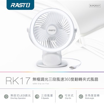 RASTO RK17 無極調光三段風速360度翻轉夾式風扇