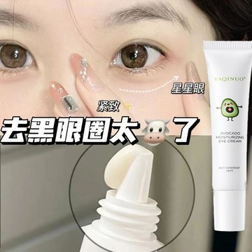 【台灣發貨】牛油果眼霜 去黑眼圈 保濕補水 淡化細紋 去黑眼圈 眼霜 美妝 保濕眼霜 眼霜 眼膜 提亮膚色 正品 保養品