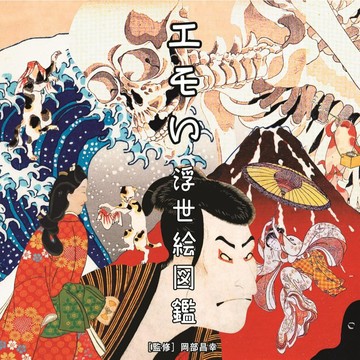 岡部昌幸 エモい浮世繪圖鑑【東京卡通漫畫專賣店】