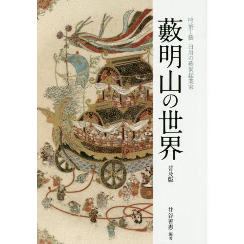 藪明山の世界 明治工藝白眉の藝術起業家