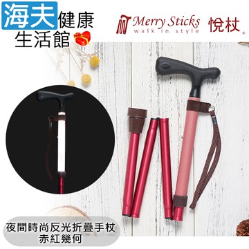 【海夫健康生活館】Merry Sticks 悅杖醫療用手杖(未滅菌) 夜間時尚系列 專利反光 4段折疊式手杖(赤紅幾何)