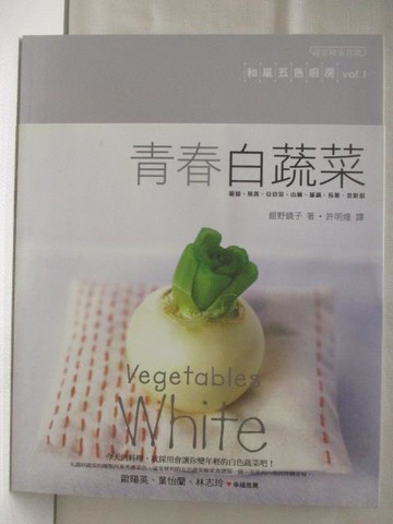 【書寶二手書T3／餐飲_UQF】青春白蔬菜