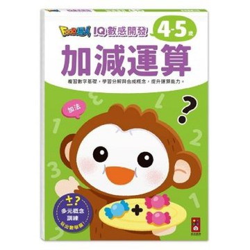 加減運算：FOOD超人IQ數感開發