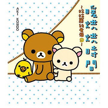 暖烘烘時間：拉拉熊的生活9【城邦讀書花園】