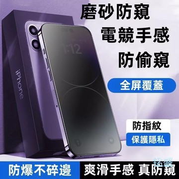 防窺膜 全屏覆蓋 適用 iPhone17 16 玻璃貼 11 12 13 14 15 ProMax 保護貼 8 Plus