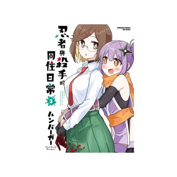 忍者與殺手的同住日常(3)