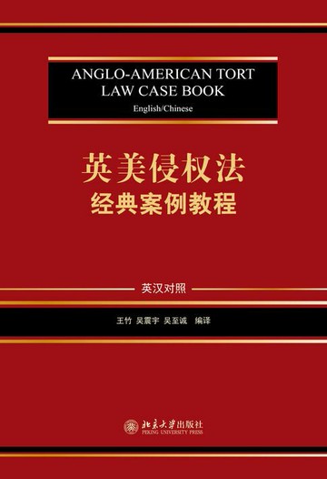 【電子書】英美侵权法经典案例教程（英汉对照）