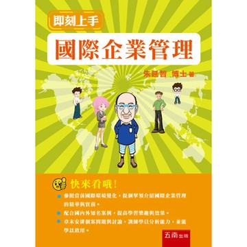 【限時55折】國際企業管理：即刻上手   9789571176840 <麗文校園購>
