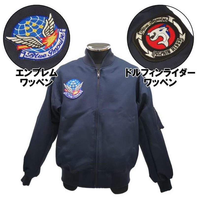 ☆ PX品 航空自衛隊 ブルーインパルス ワッペン付 パイロットジャンパー メンズ （空自 ジャケット ブルゾン ジャンバー アウター 防寒着 秋服  冬服 日本製） | LINEブランドカタログ