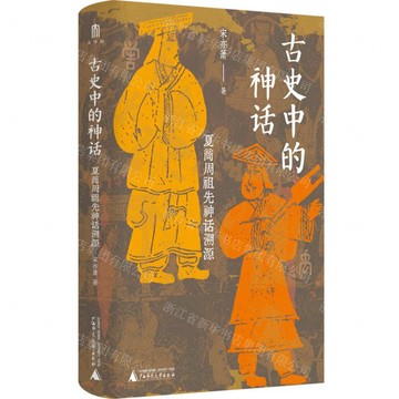 古史中的神話：夏商周祖先神話溯源丨天龍圖書簡體字專賣店丨9787559878922 (tl2602)