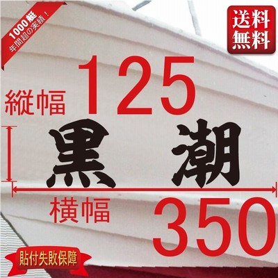 海神系「２文字」125x350(縦横mm) 左右舷２枚セット