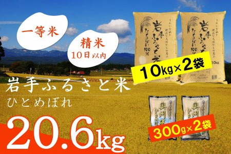 3人に1人がリピーター! 米 20kg  600g 令和5年産 新米 一等米 東北有数のお米の産地／ 岩手県奥州市産ひとめぼれ 「岩手ふるさと米」 白米 計20.6kg(10kg×2 300g×2)   [U0133]