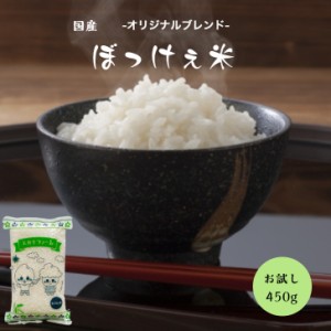 米 450g お米 こめ ポイント消化 お試し 送料無料 ブレンド ぼっけぇ米 450ｇ(3合) メール便