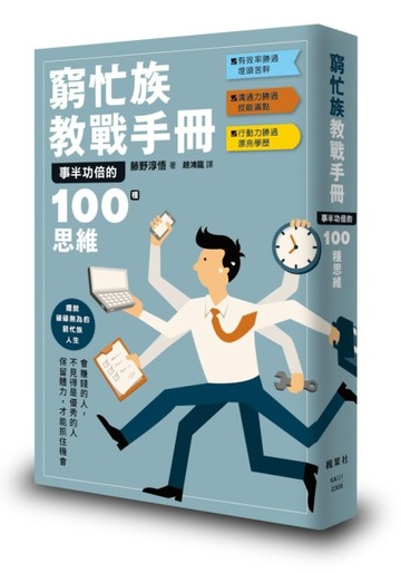 窮忙族教戰手冊：事半功倍的100種思維[二手書_近全新]