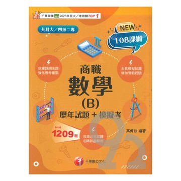 千華高職(歷年試題+模擬考)數學(B)商職(4G611142)