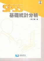 SPSS基礎統計分析  袁正綱  滄海