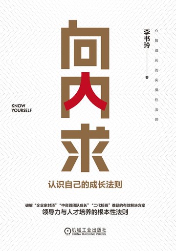 【電子書】向内求：认识自己的成长法则