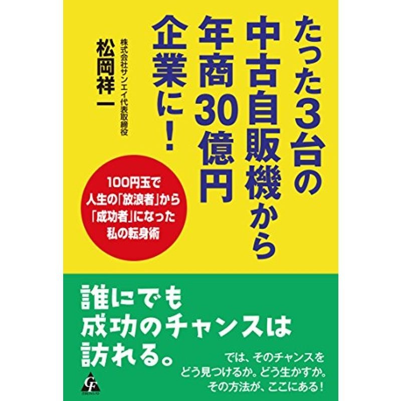 たった3台の中古自販機から年商30億円企業に 100円玉で人生の 放浪者 から 成功者 になった私の転身術