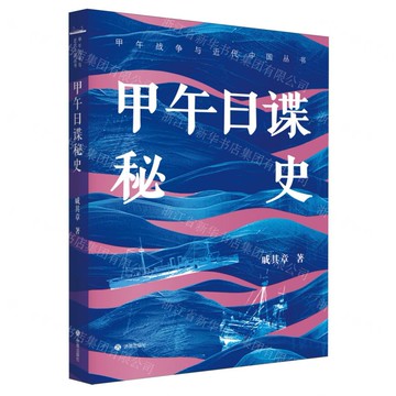 甲午日諜秘史(精)/甲午戰爭與近代中國叢書丨天龍圖書簡體字專賣店丨9787548868200 (tl2505)