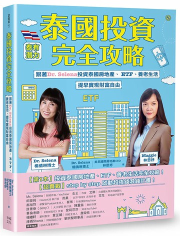 【讀書共和國】泰國投資完全攻略：跟著Dr. Selena投資泰國房地產、ETF、養老生活，提早實現財富自由