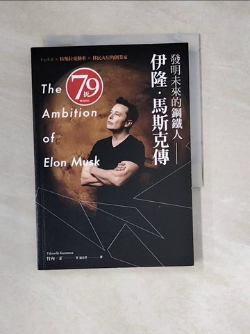 【書寶二手書T8／傳記_W1A】發明未來的鋼鐵人：伊隆．馬斯克傳_竹內一正