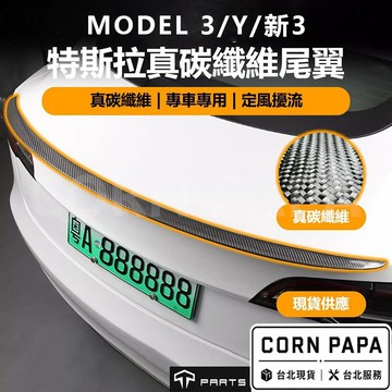 【玉米爸】特斯拉｜TPARTS真碳纖維尾翼｜真碳纖維｜尾翼｜P版造型｜小鴨尾 | Model Y｜Model 3