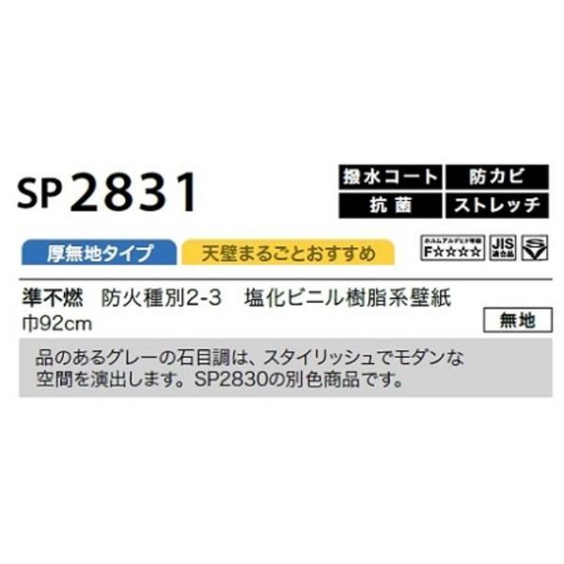 のり無し壁紙 サンゲツ SP2831 〔無地〕 92cm巾 25m巻 | LINEショッピング