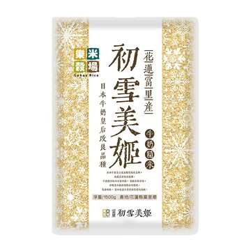 樂米穀場-初雪美姬牛奶糙米1.5Kg公斤