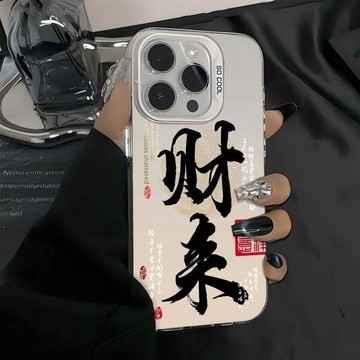 ✨限時下殺✨財來適用蘋果16promax手機殼文字iPhone15PRO防摔14/13彩銀1211