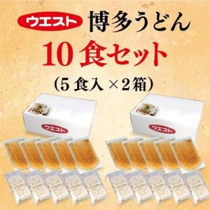 ウエスト博多うどん10食セット（5食×２箱）