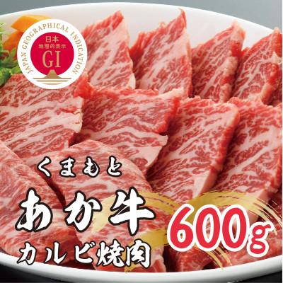 ふるさと納税 小国町 くまもとあか牛　カルビ焼肉 600g(小国町)