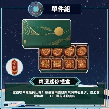現購+預購【奇華】精選迷你禮盒_2026中秋(2品8入/盒 附提袋)