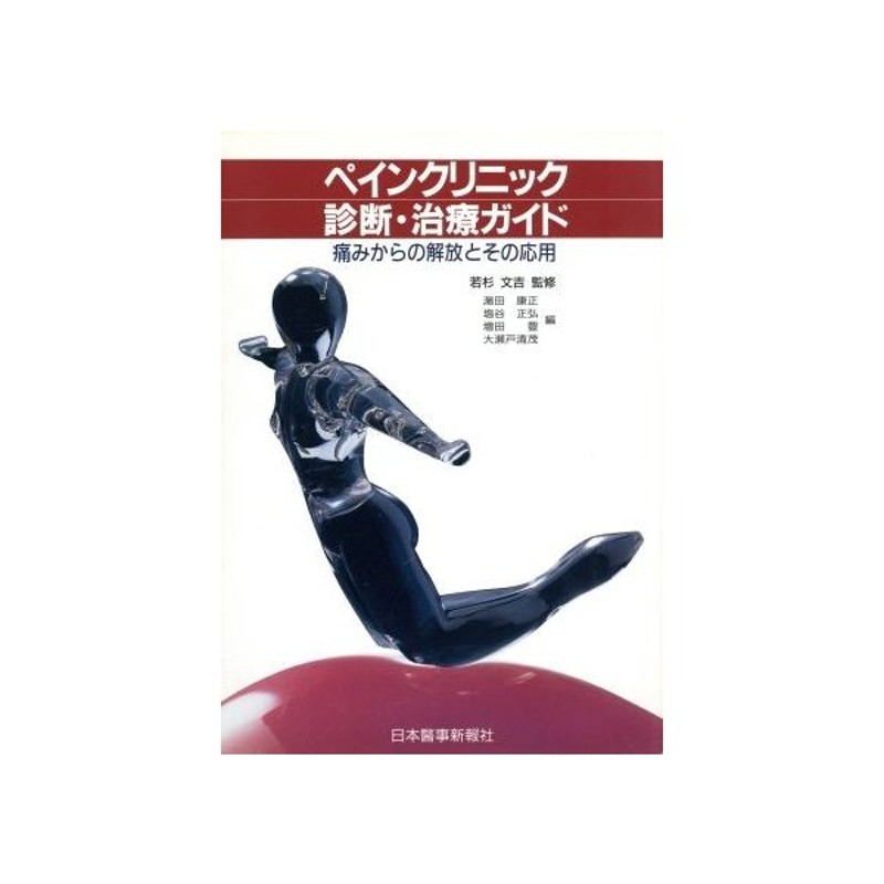 ペインクリニック診断・治療ガイド―痛みからの解放とその応用 清茂 ...