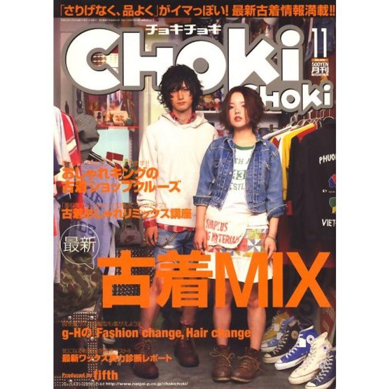 CHOKi CHOKi (チョキチョキ) 2008年 11月号 雑誌