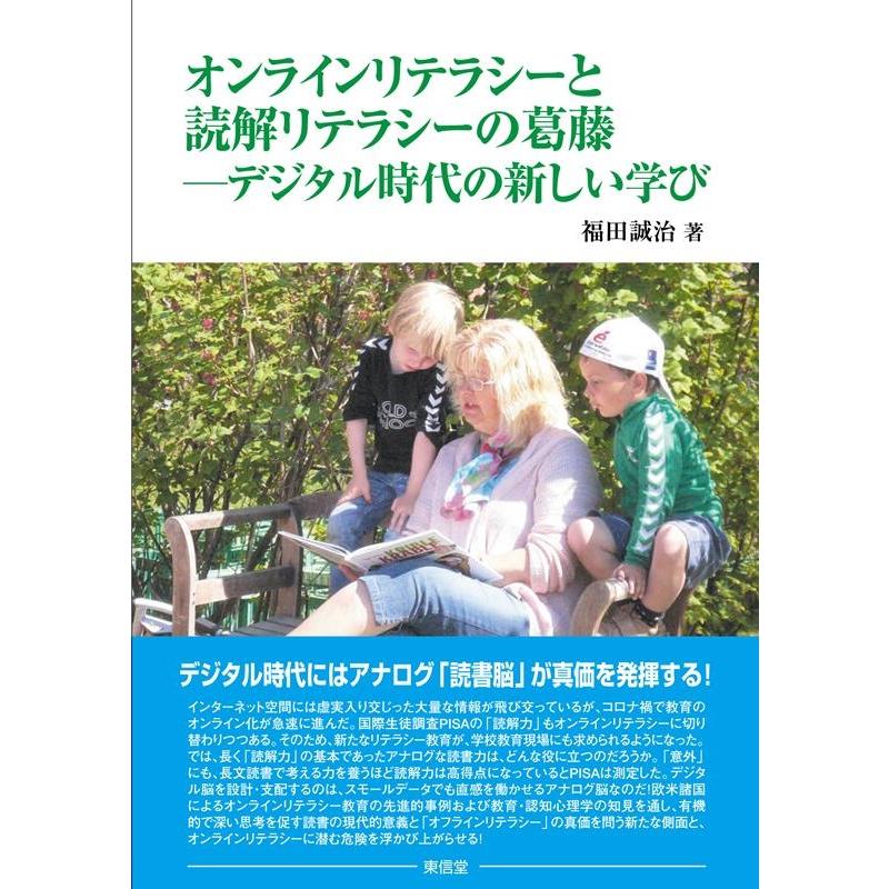 オンラインリテラシーと読解リテラシーの葛藤 デジタル時代の新しい学び