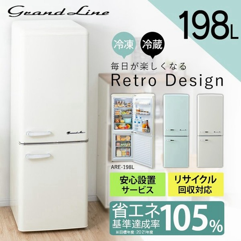 冷蔵庫 198l 一人暮らし 二人暮らし レトロ おしゃれ お洒落 新品 冷凍冷蔵庫 2ドア 設置無料 新生活 グリーン 白 Are 198 Grand Line 代引不可 通販 Lineポイント最大0 5 Get Lineショッピング