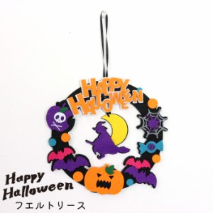 ハロウィン 飾り 飾り付け リース ハロウィンフエルト 19ｘ19.5cm 壁