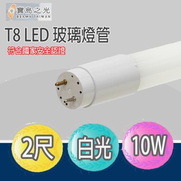 寶島之光2呎 T8LED燈管白光【25入/組】