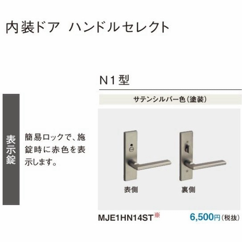 パナソニック ベリティス 内装ドア部材 レバーハンドル N1型 表示錠 サテンシルバー 塗装 Mje1hn14st 通販 Lineポイント最大get Lineショッピング