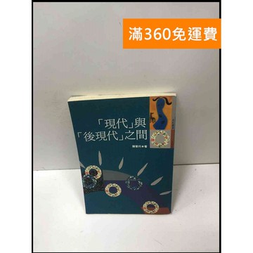 【雷根360免運】【送贈品】『現代』與『後現代』之間 #7成新 #九成新【P-L1950】